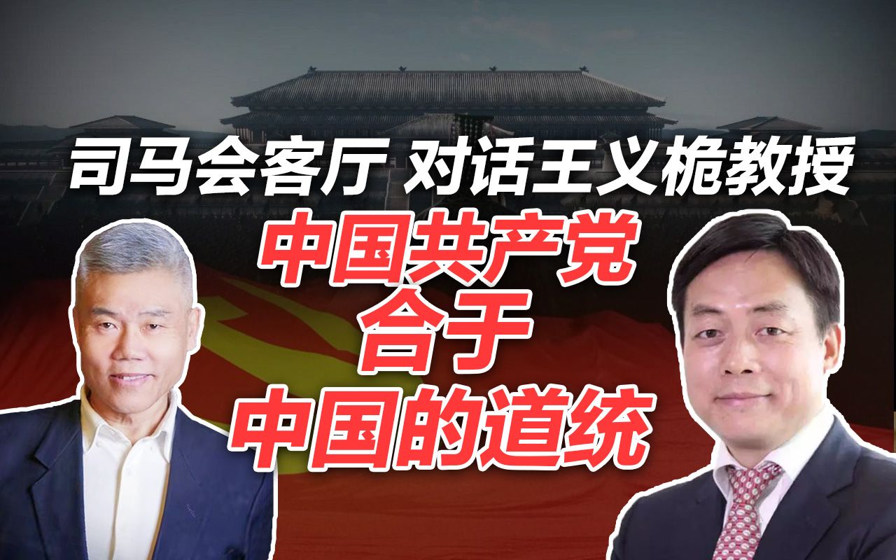 王义桅:中国共产党合于中国的道统 | 司马会客厅哔哩哔哩bilibili