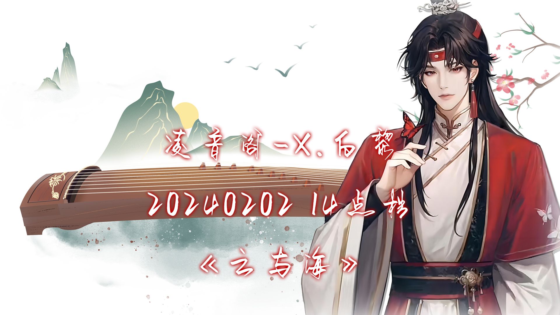 白黎】2024.02.02 14點檔 《雲與海》