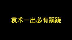 袁术一出必有蹊跷三国杀移动版