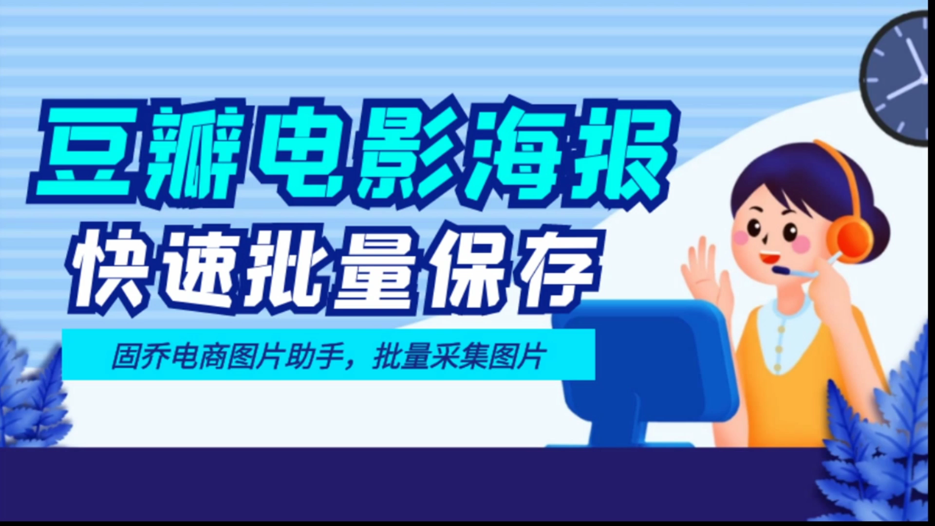 电影海报素材怎样一键采集,批量下载哔哩哔哩bilibili