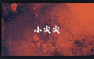 Download Video: 【歌词排版】《小尖尖》“我口袋只剩玫瑰一片，此行又山高路远”