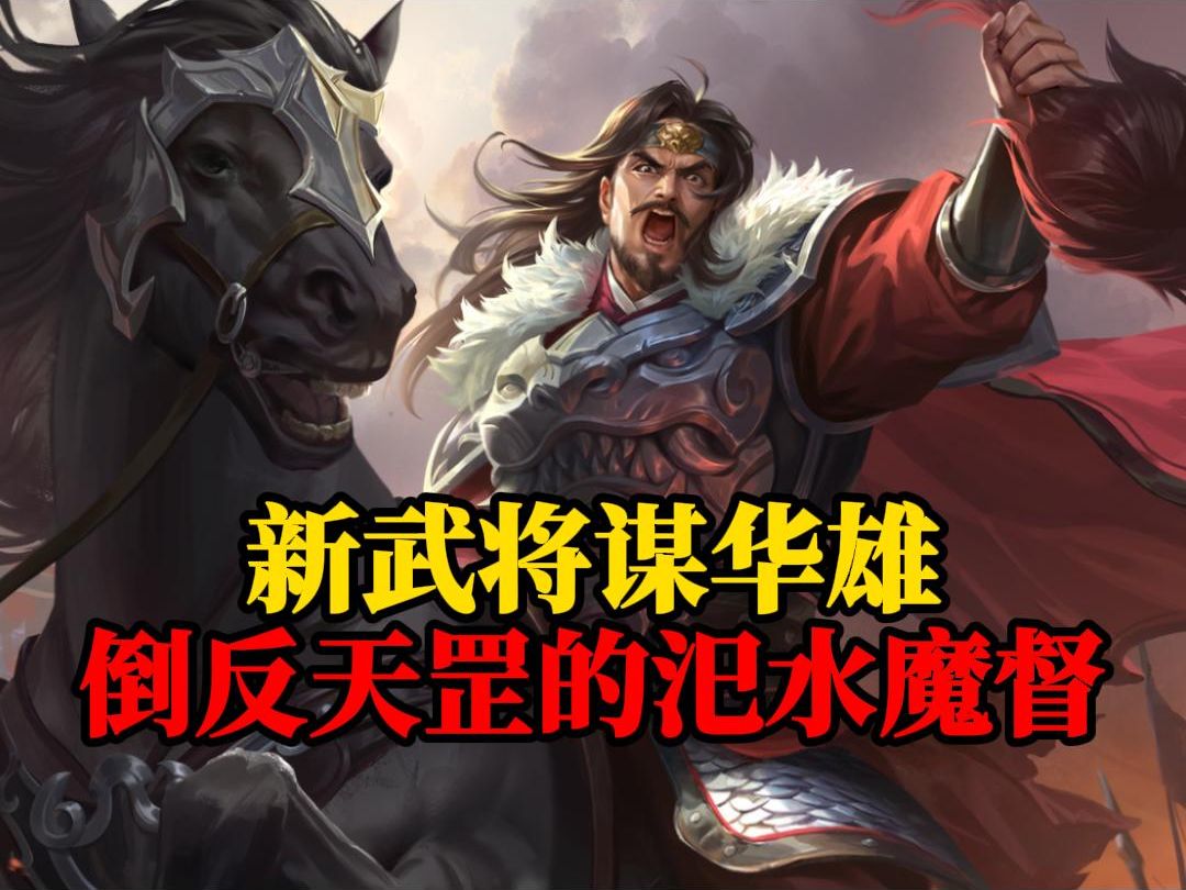 【新武将谋华雄】三杀最牛六血魔将!稳定三刀还带暴击!倒反天罡拿捏关羽!没有博弈全是强度!桌游棋牌热门视频