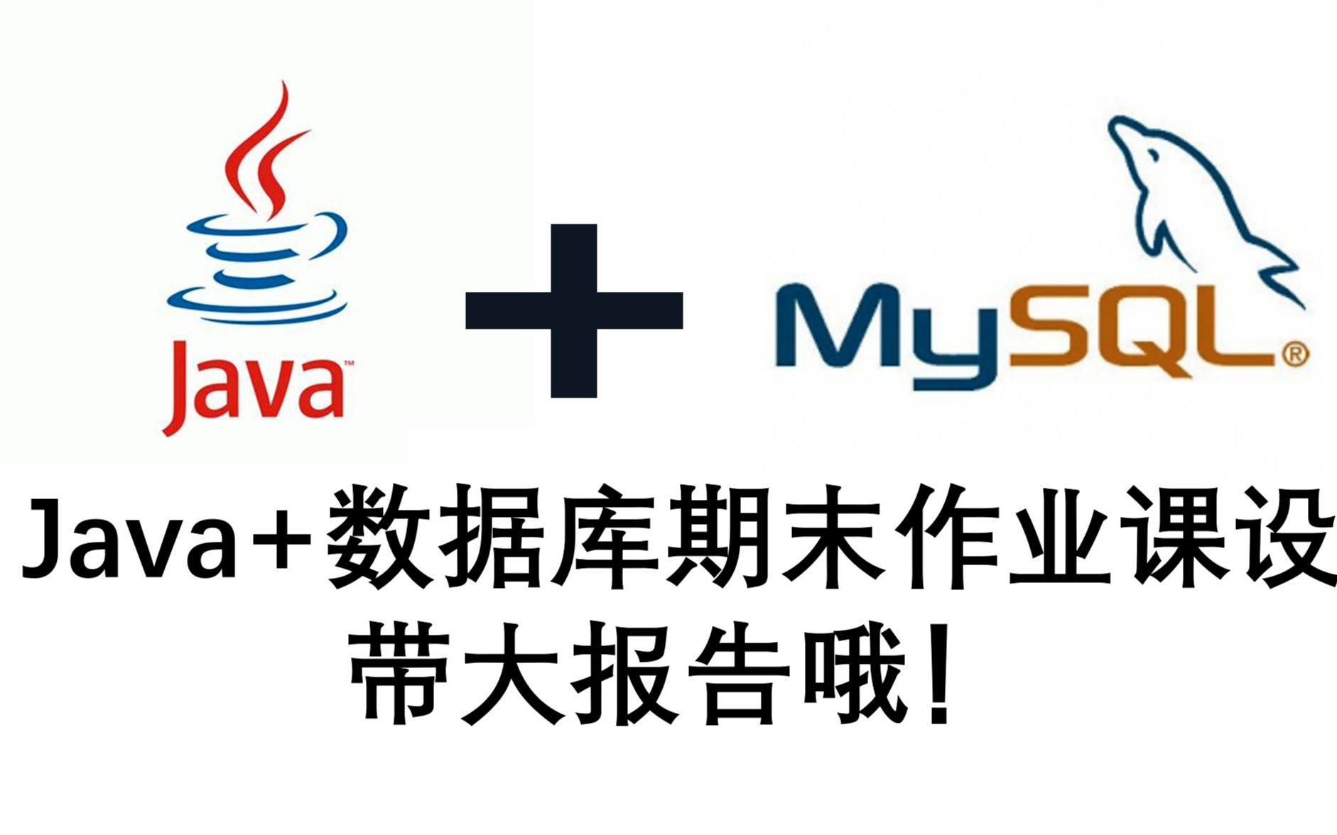 【Java+MySQL】案例分享学生信息管理系统哔哩哔哩bilibili