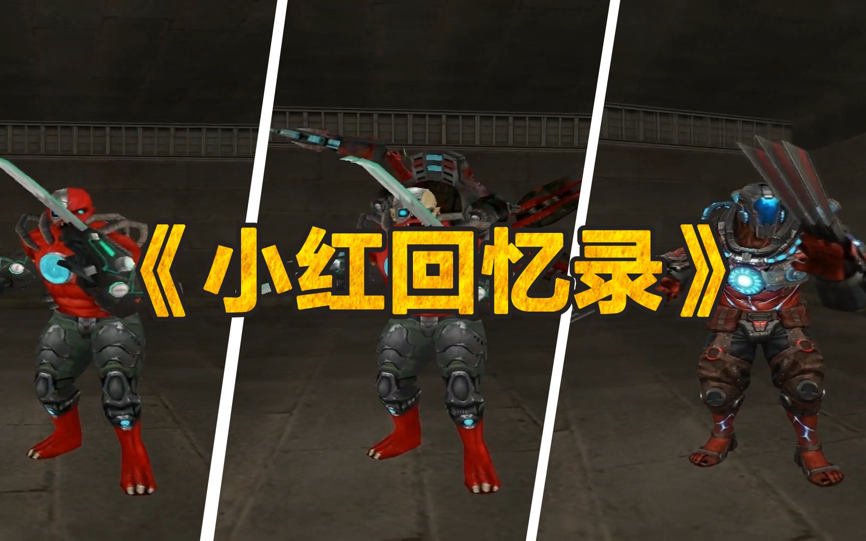 生化模式中"小红"的变化,从小龙虾到金刚狼,都是满满的回忆