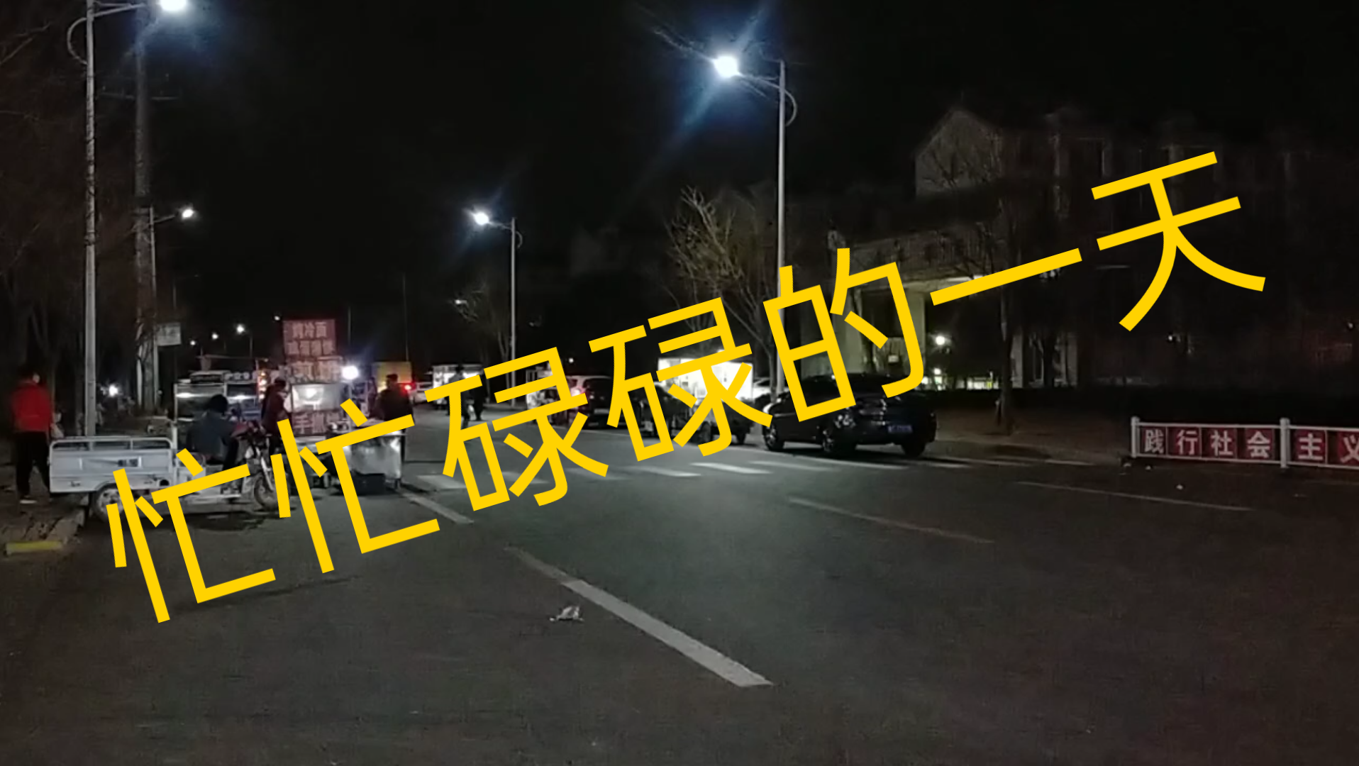 活动作品忙忙碌碌又一天加油少年