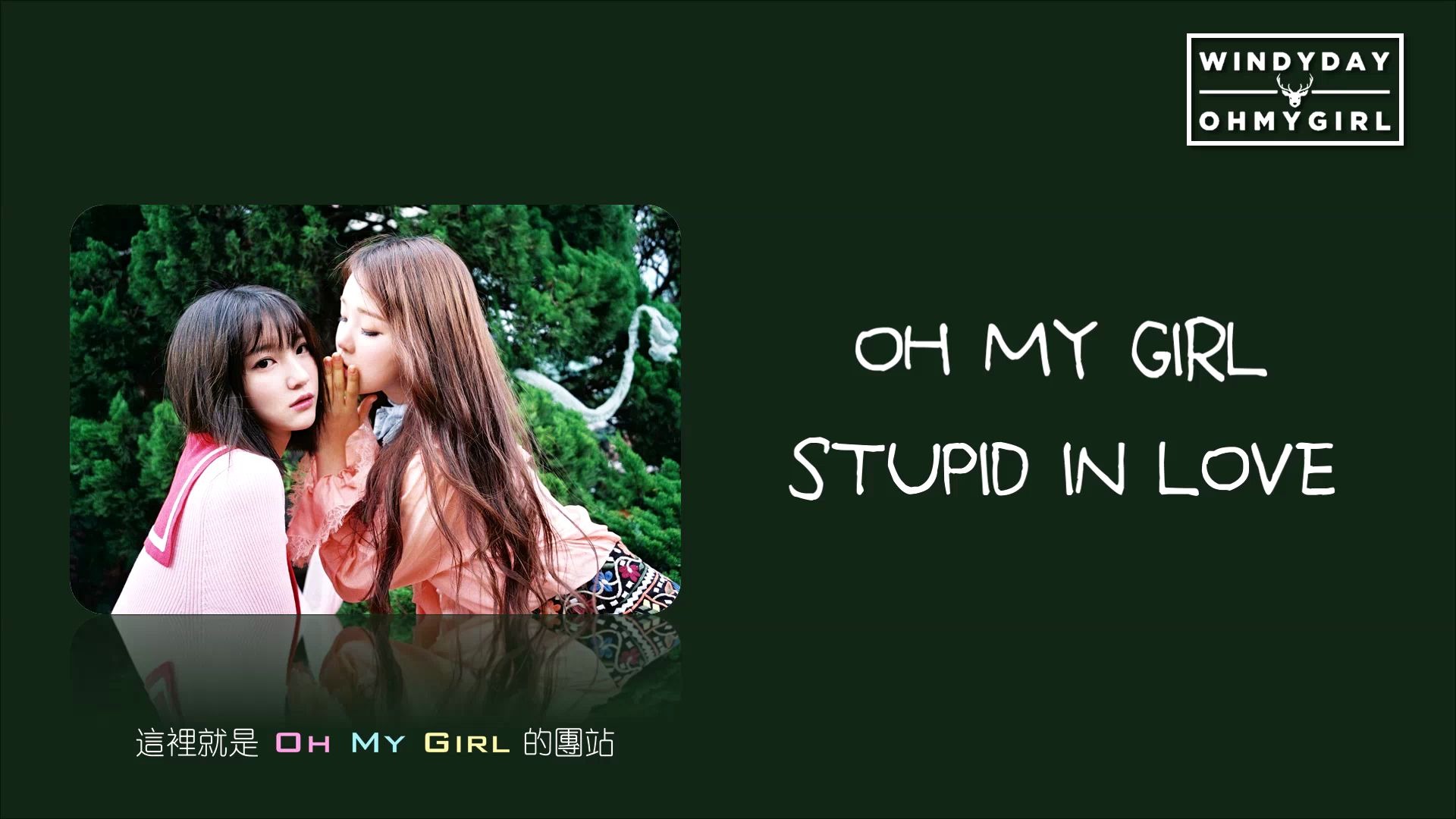 [图][認聲韓中字] OH MY GIRL _ STUPID IN LOVE