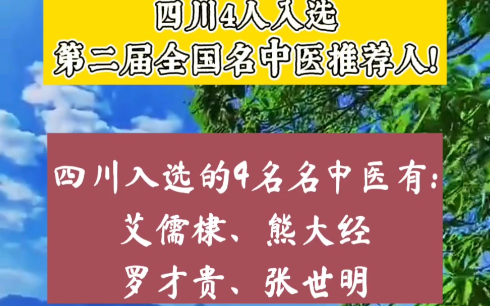 祝贺!四川艾儒棣、熊大经等4人入选第二届全国名中医推荐人!哔哩哔哩bilibili