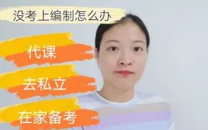 Télécharger la video: 没考上教师编制该怎么选择和规划？