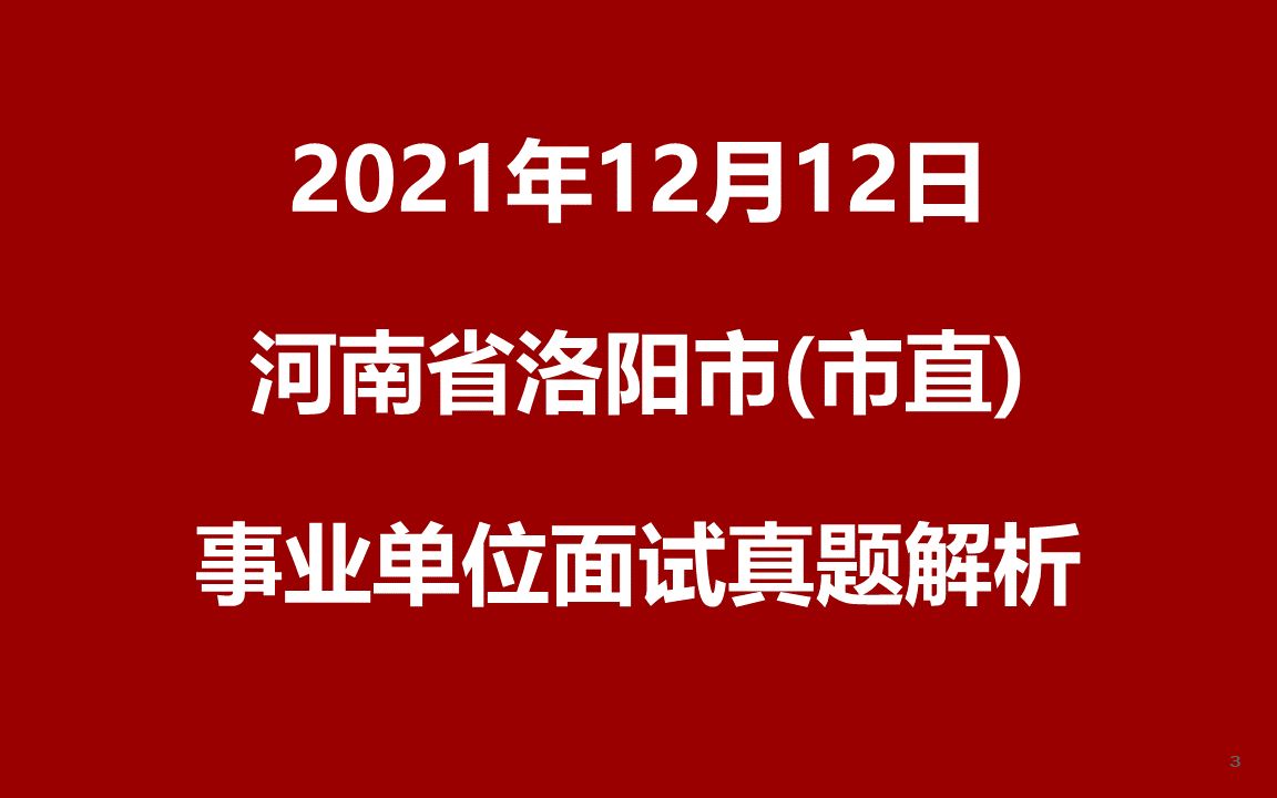 2021年12月12日河南省洛阳市直事业单位面试真题哔哩哔哩bilibili