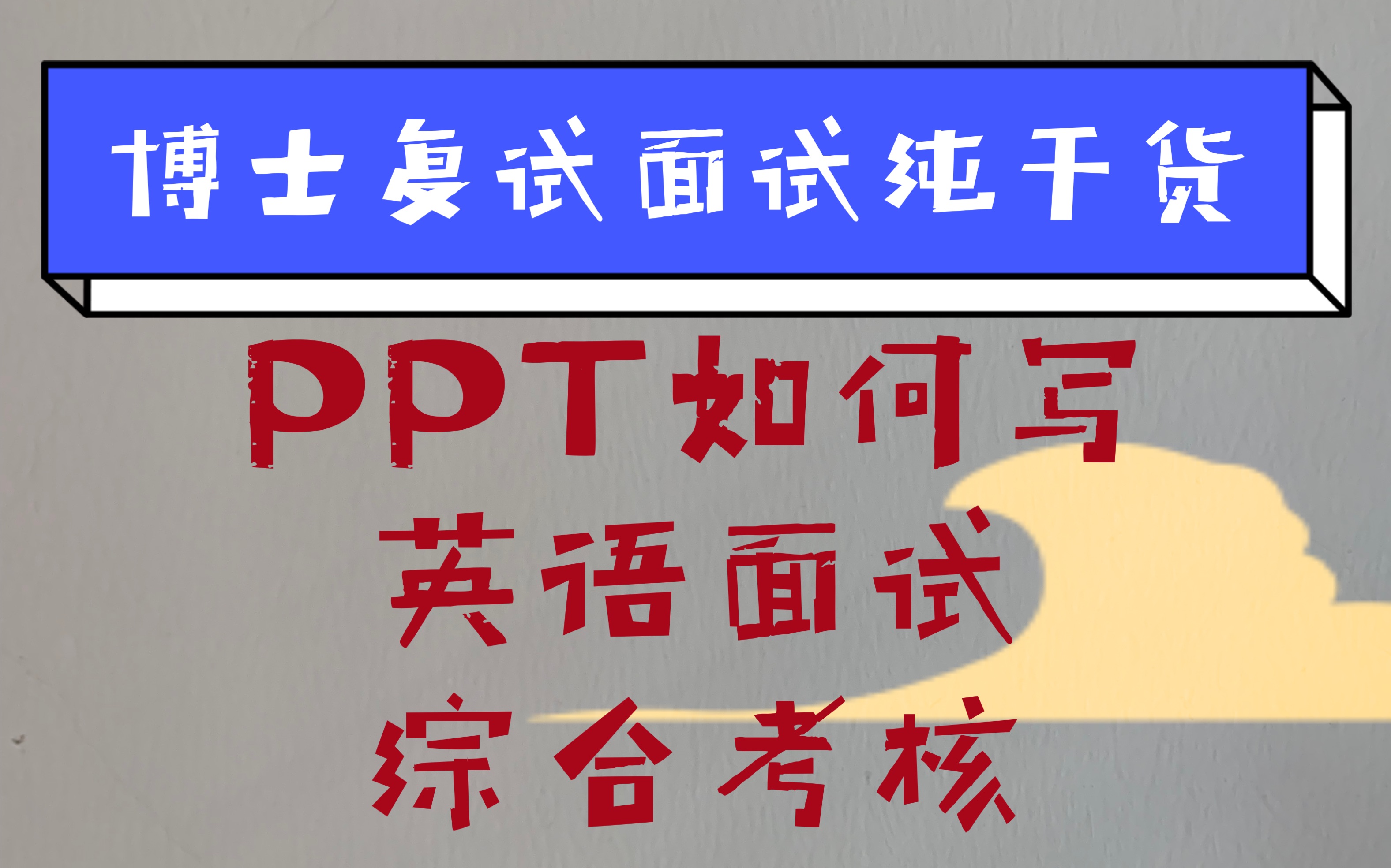 同济博士分享:博士考试我把我的博士复试备考分享给大家.博士复试＂复试环节＂纯干货,PPT如何写,英语问答,综合考核哔哩哔哩bilibili