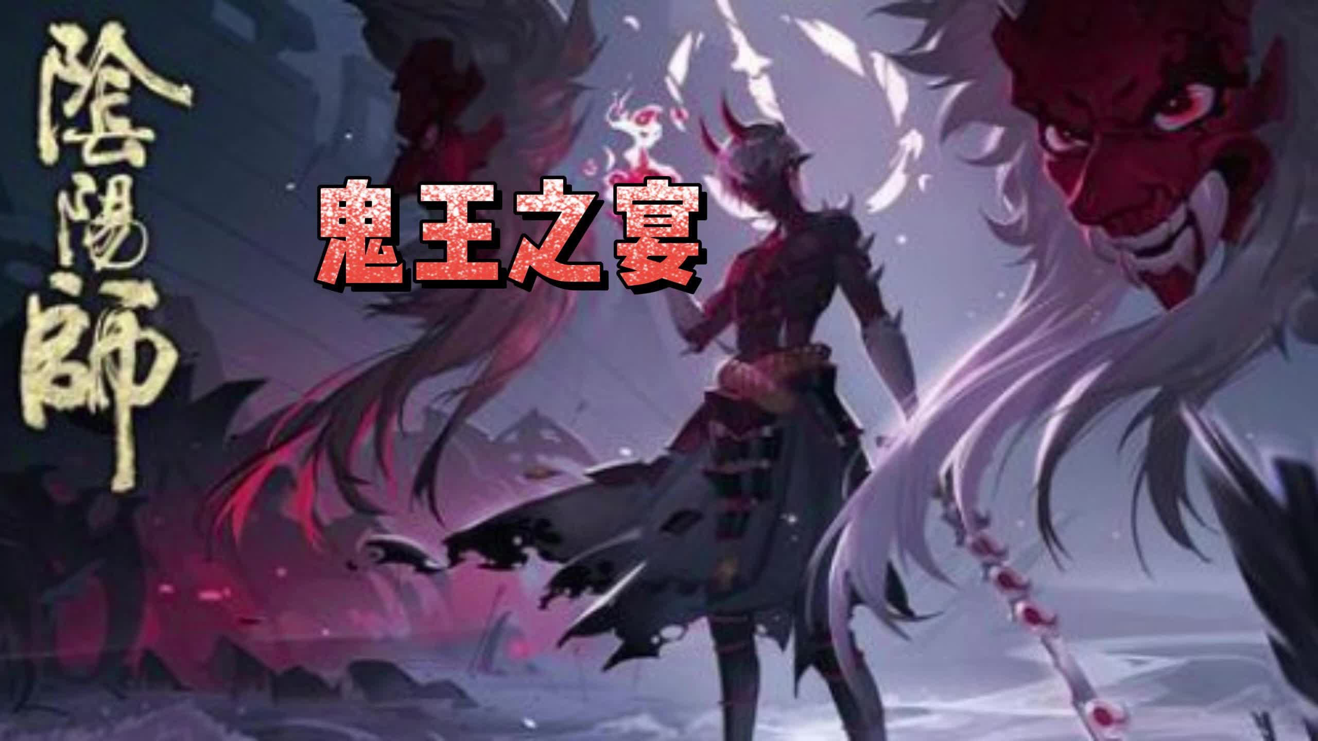 《阴阳师》鬼王之宴