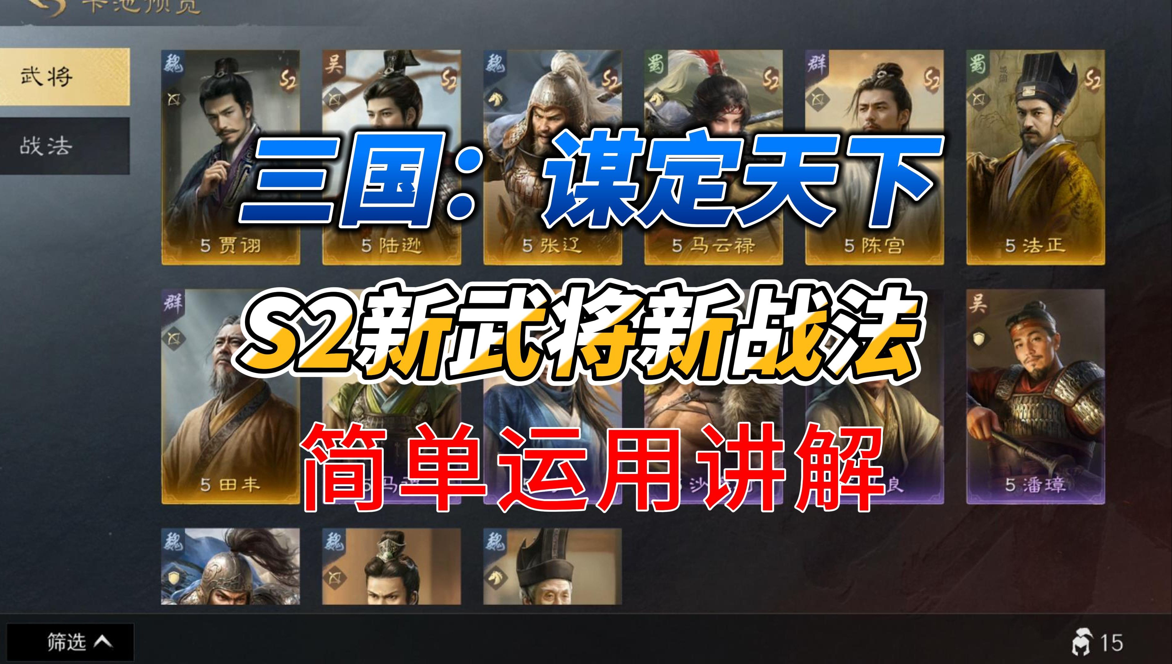 三谋S2新武将新战法的简单讲解哔哩哔哩bilibili