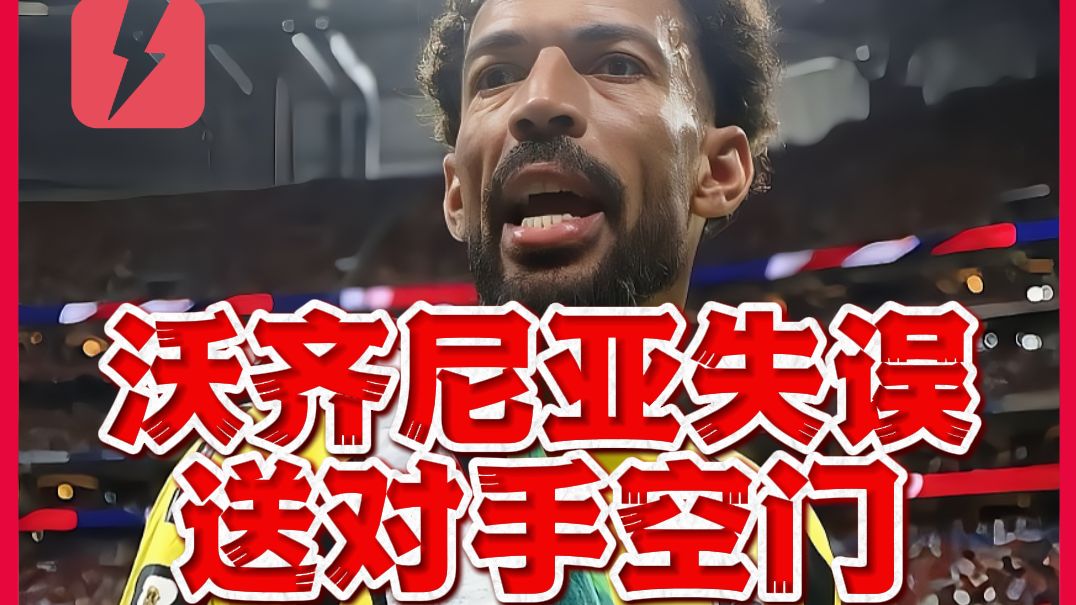 外挂过期？沃齐尼亚出击失误送空门