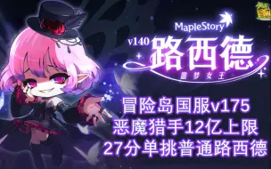 Download Video: 【CMS175】恶魔猎手12亿上限27分钟单普通路西德（圆梦）