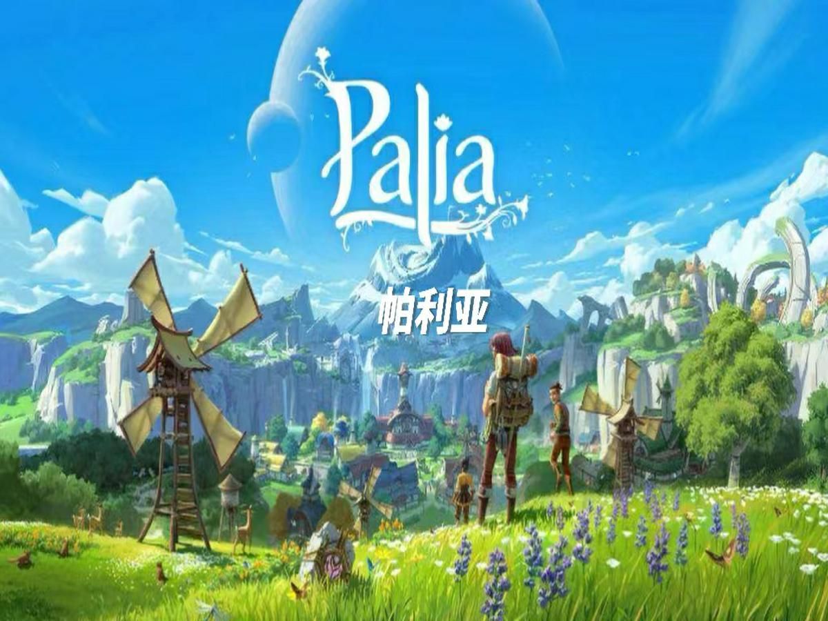 STEAM游戏Palia(帕利亚)(下)游戏实况