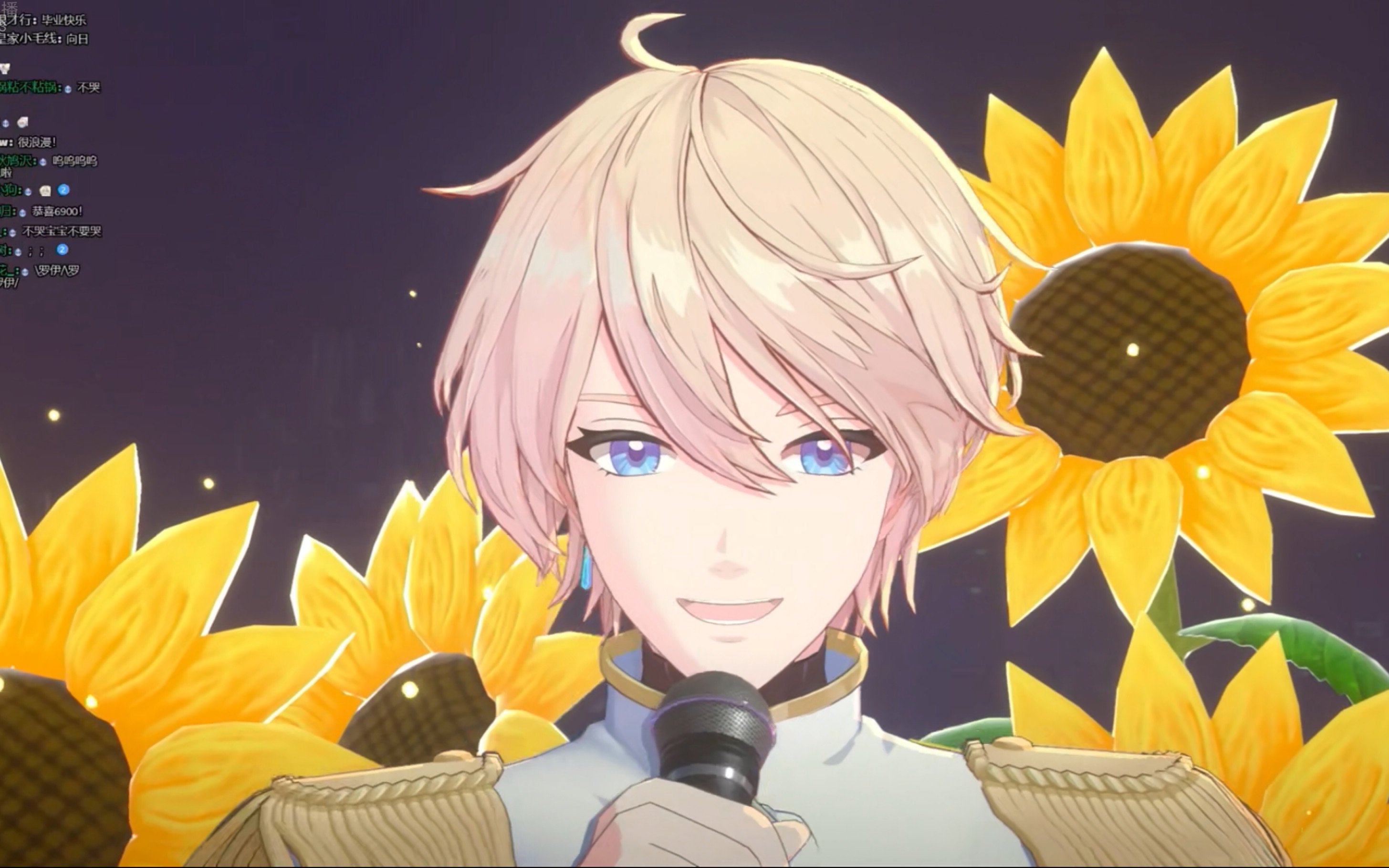 【自留】罗伊roi毕业直播《向日葵的约定》