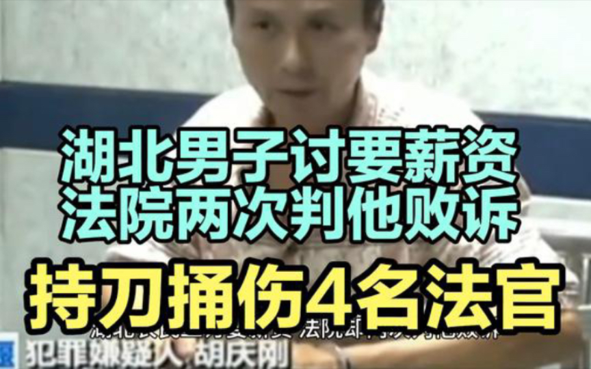 [图]湖北男子讨要薪资，却两次判他败诉，最终4名法官被捅进医院