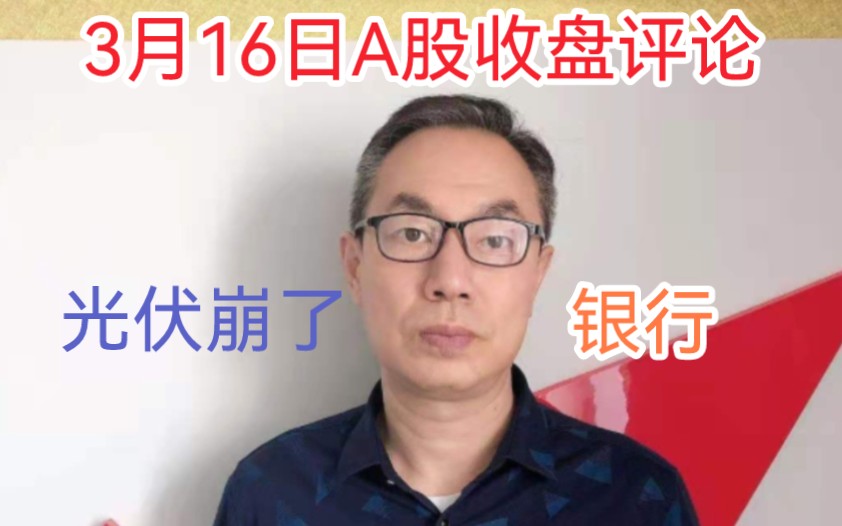 A股放量跳水成交8450亿,银行异动拉升光伏崩了!明天割韭菜咋弄哔哩哔哩bilibili