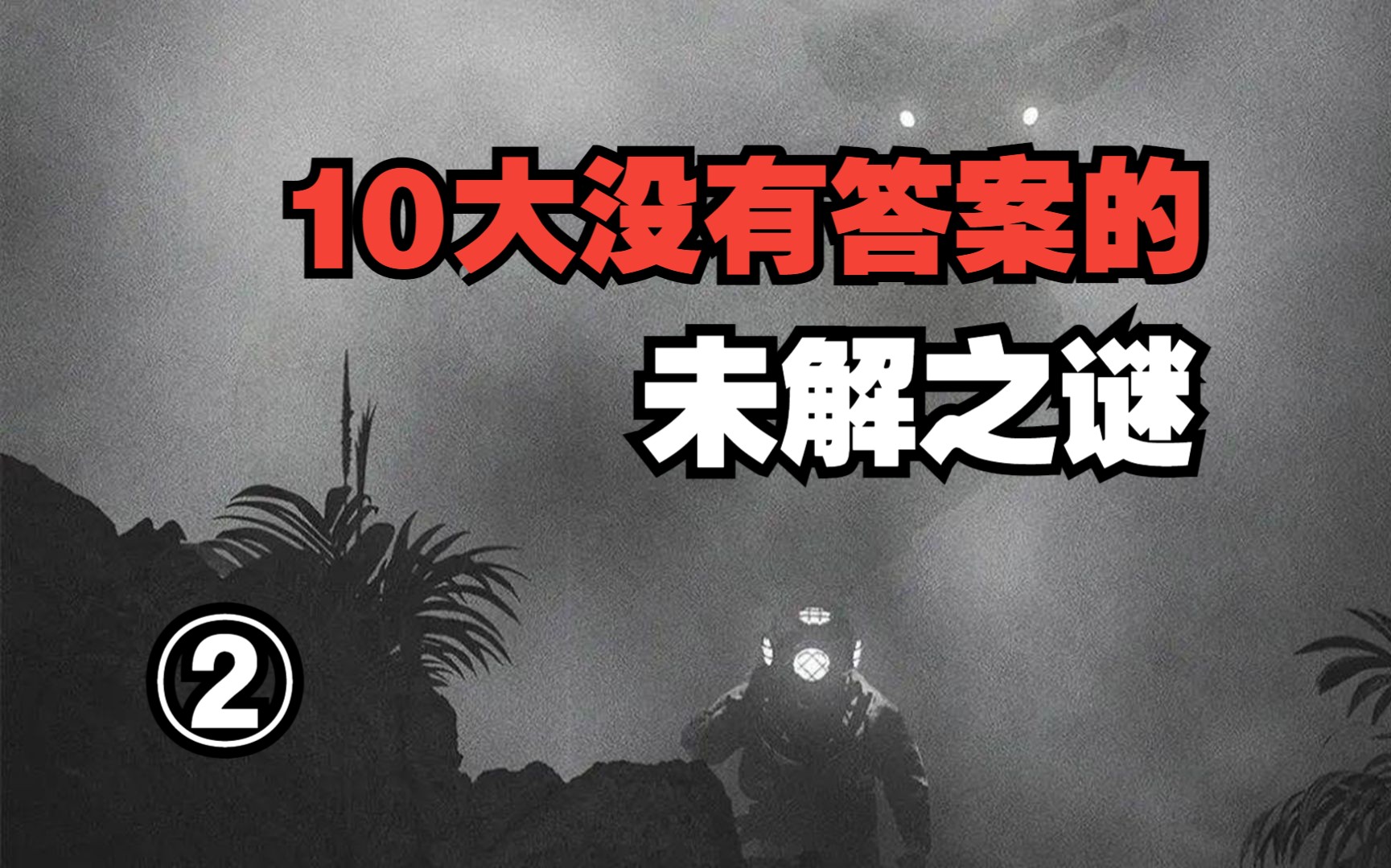 [图][求知君]世界十大神秘未解之谜系列——香港西贡结界事件“港警员丁利华误闯结界就此消失”②