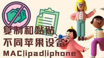 在 Mac 和其他 Apple 设备之间复制和粘贴