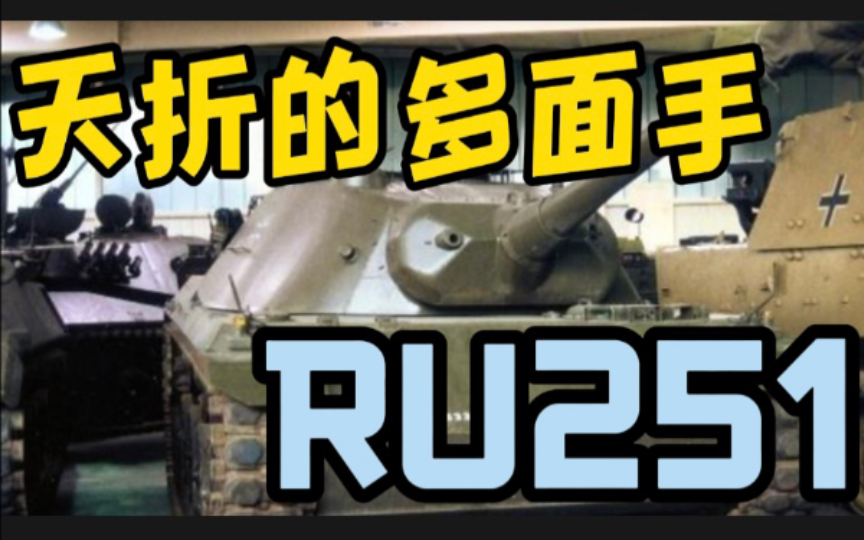 [图]【历史科普】被西德舍弃的侦查战车—RU251