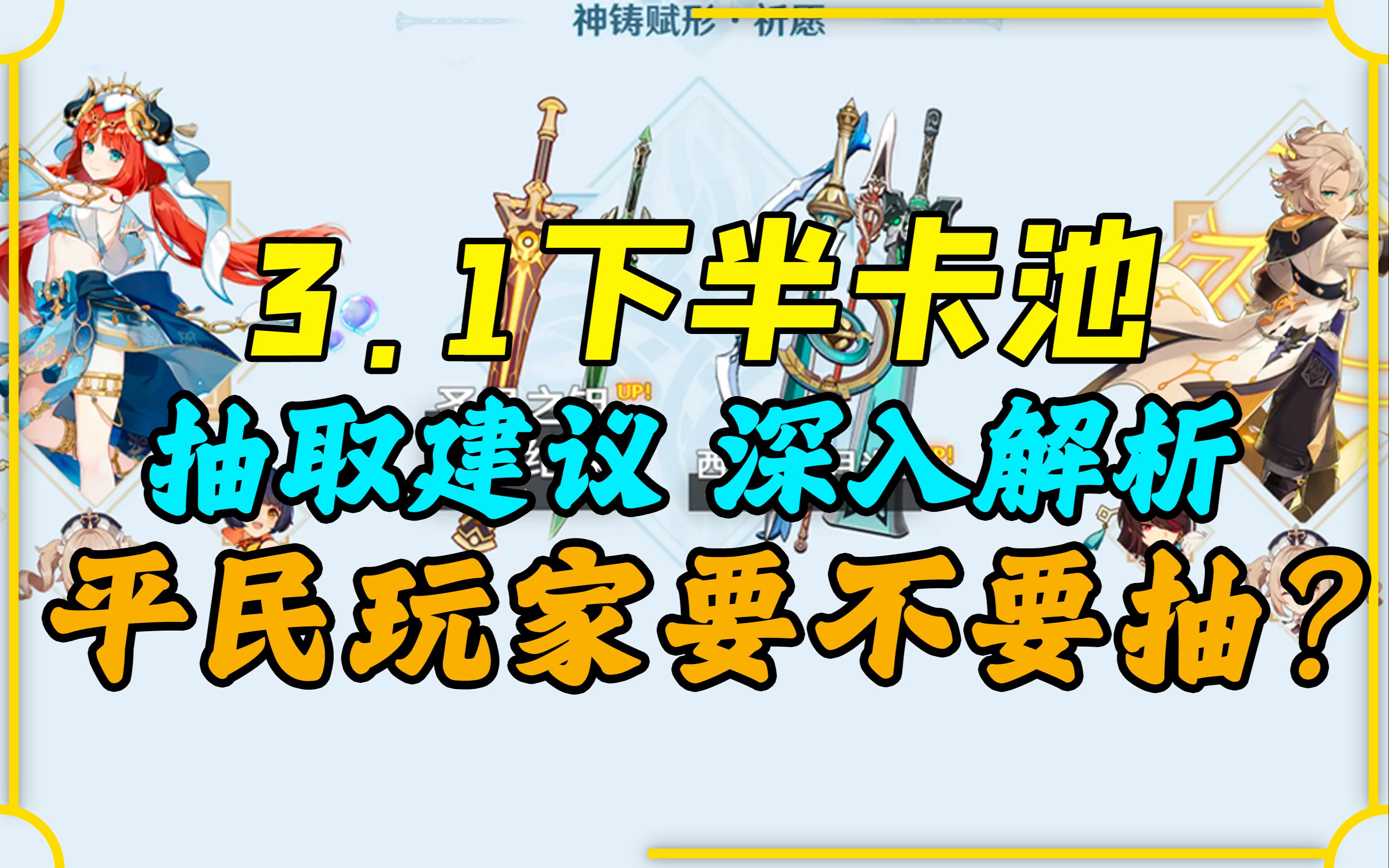 【原神】3.1下半卡池太香了!抽前必看 深入分析 抽取建议手机游戏热门视频