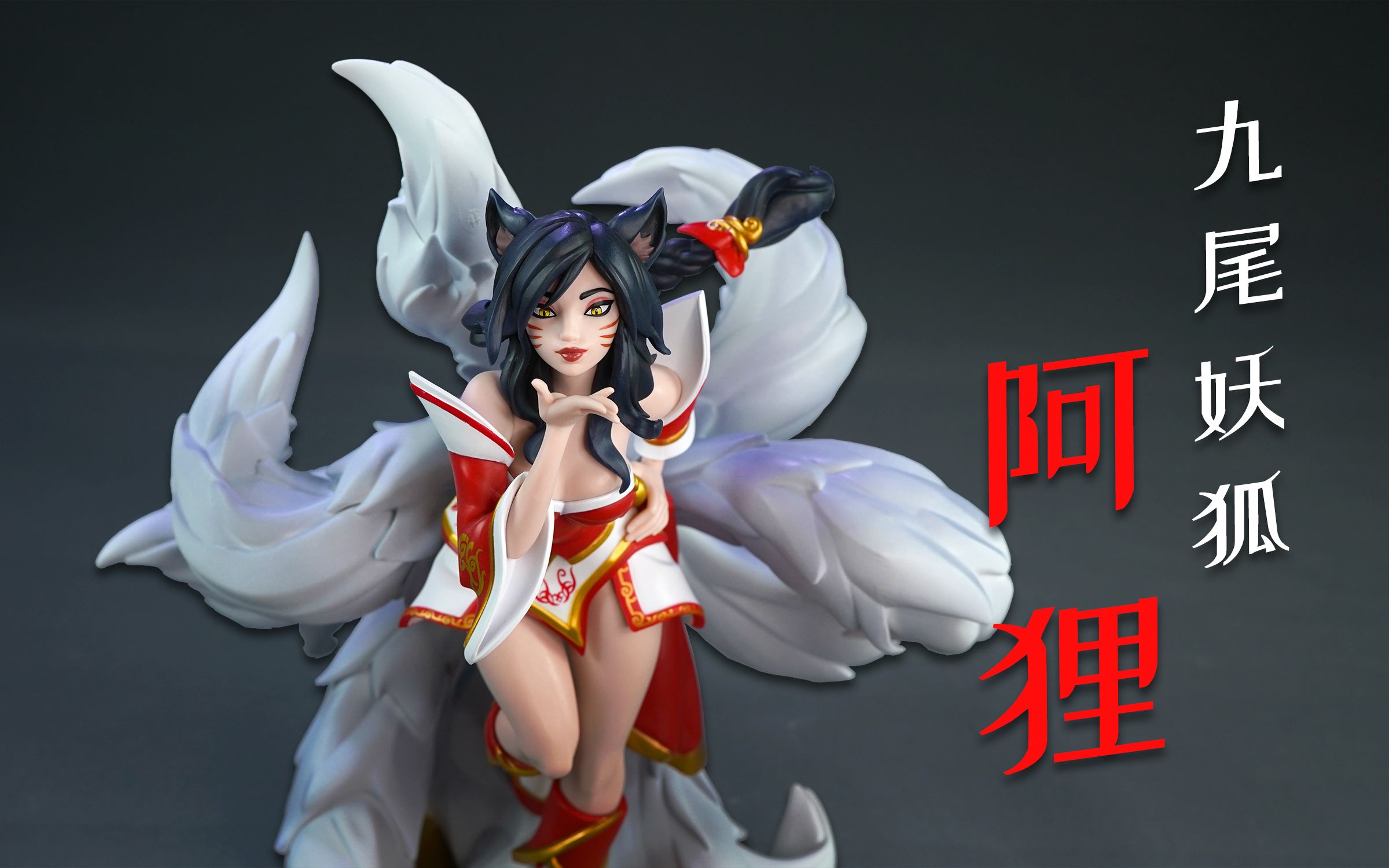 lol 中型手办 九尾妖狐·阿狸 开盒简评!【章鱼的玩具】