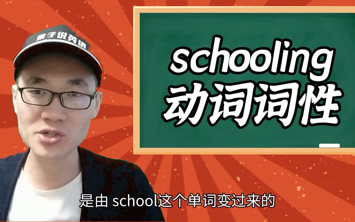 有同学问:schooling这个单词的动词词性是什么?哔哩哔哩bilibili