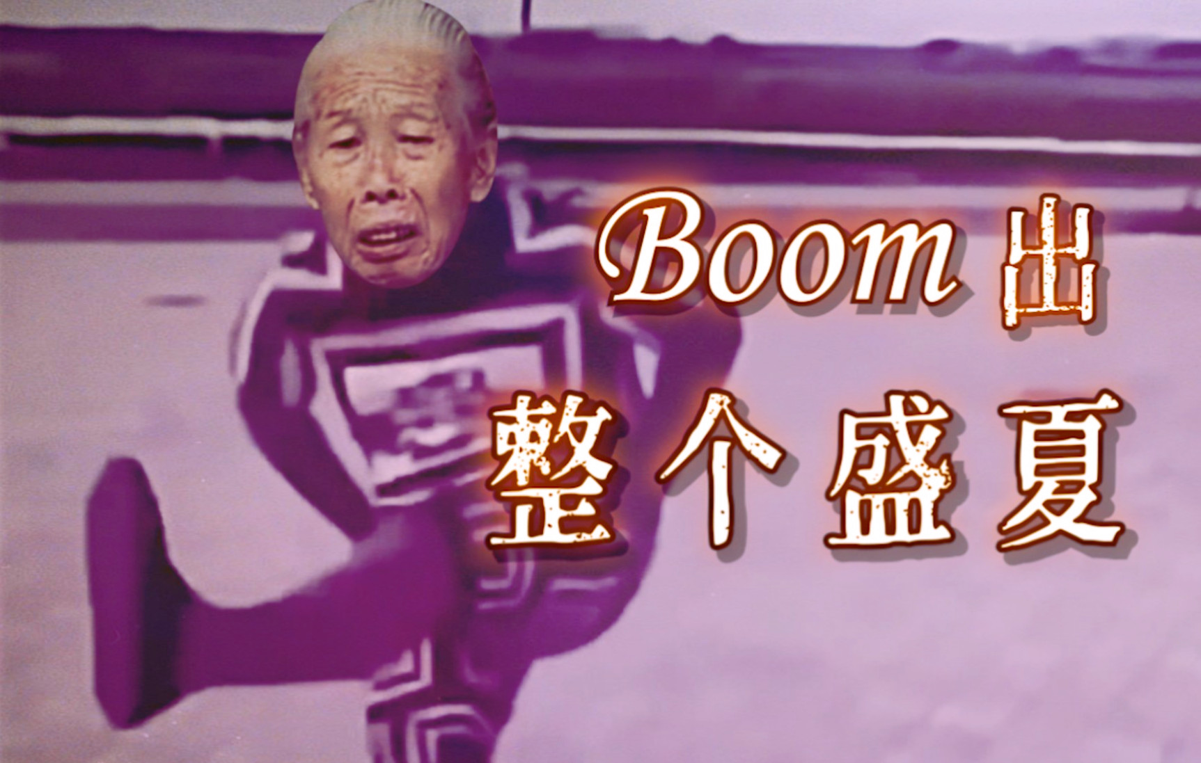 [图]『补档』这一声，Boom出了整个盛夏