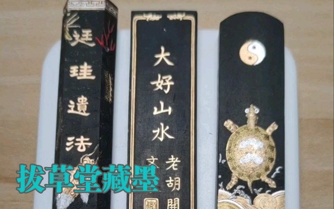 拔草堂藏墨050：屯溪胡开文超顶漆烟墨锭墨块墨条徽墨文房四宝非