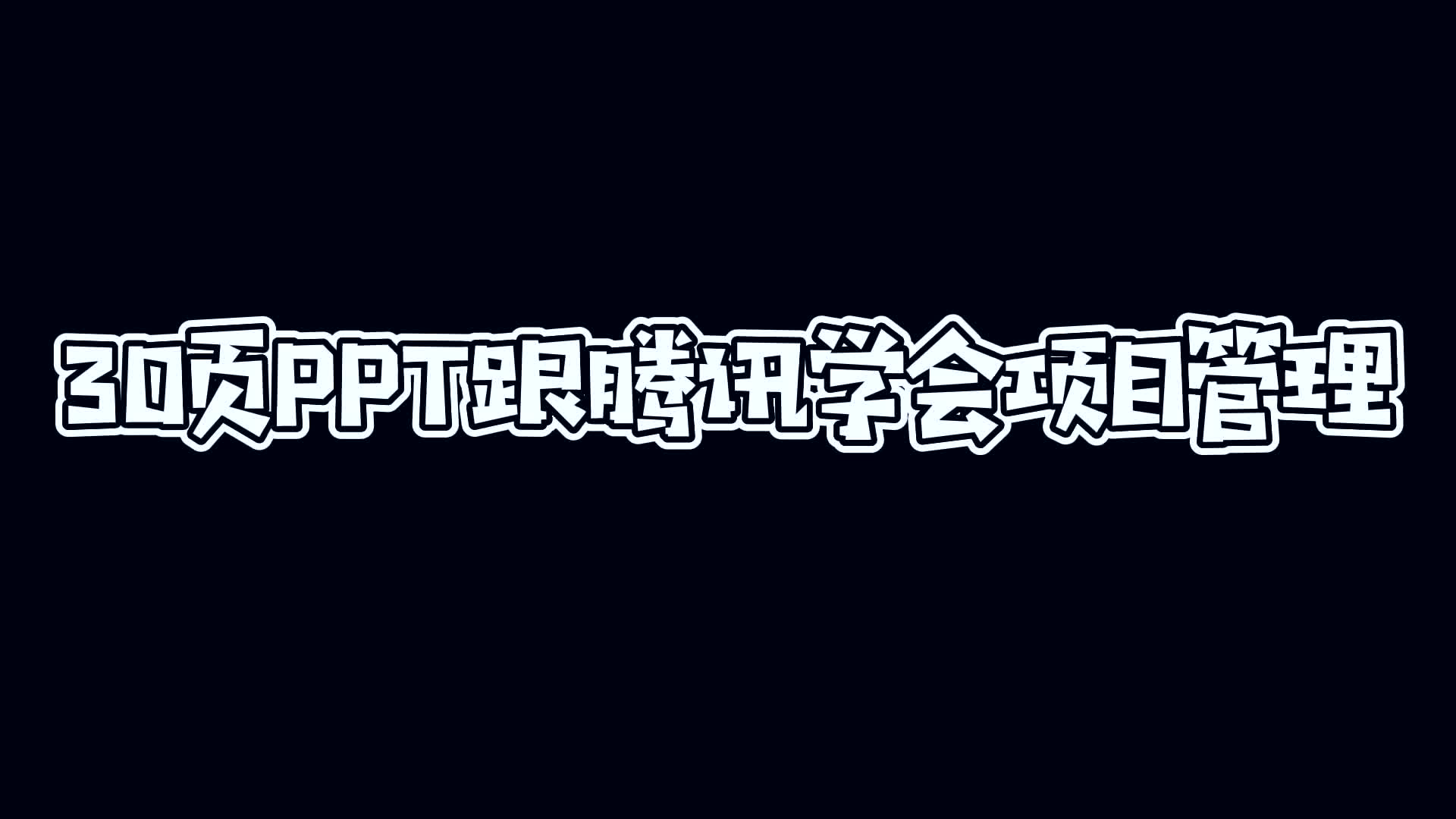 最新发布:腾讯内部项目管理培训PPT讲义哔哩哔哩bilibili