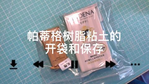 粘土技巧 教你怎么保存开封的树脂粘土 以及如何拯救快要干的粘土 哔哩哔哩