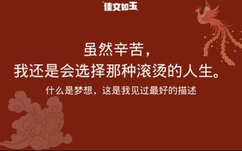 虽然辛苦,我还是会选择那种滚烫的人生【什么是梦想】哔哩哔哩bilibili