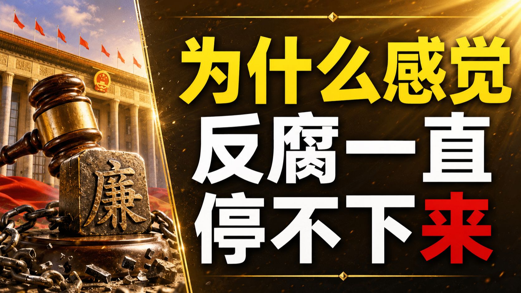 为什么感觉反腐一直停不下来？