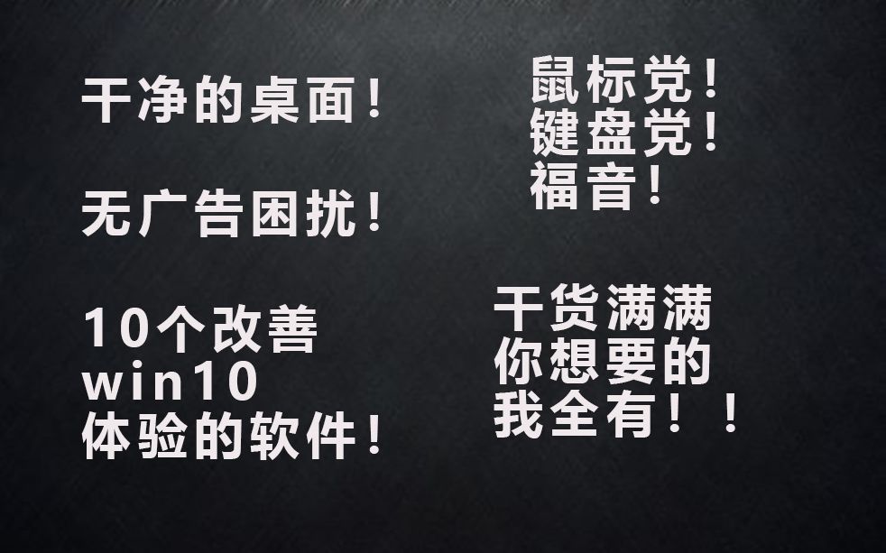 【干货】10个改变你win10体验感受的软件,程序员良心推荐!!!!哔哩哔哩bilibili