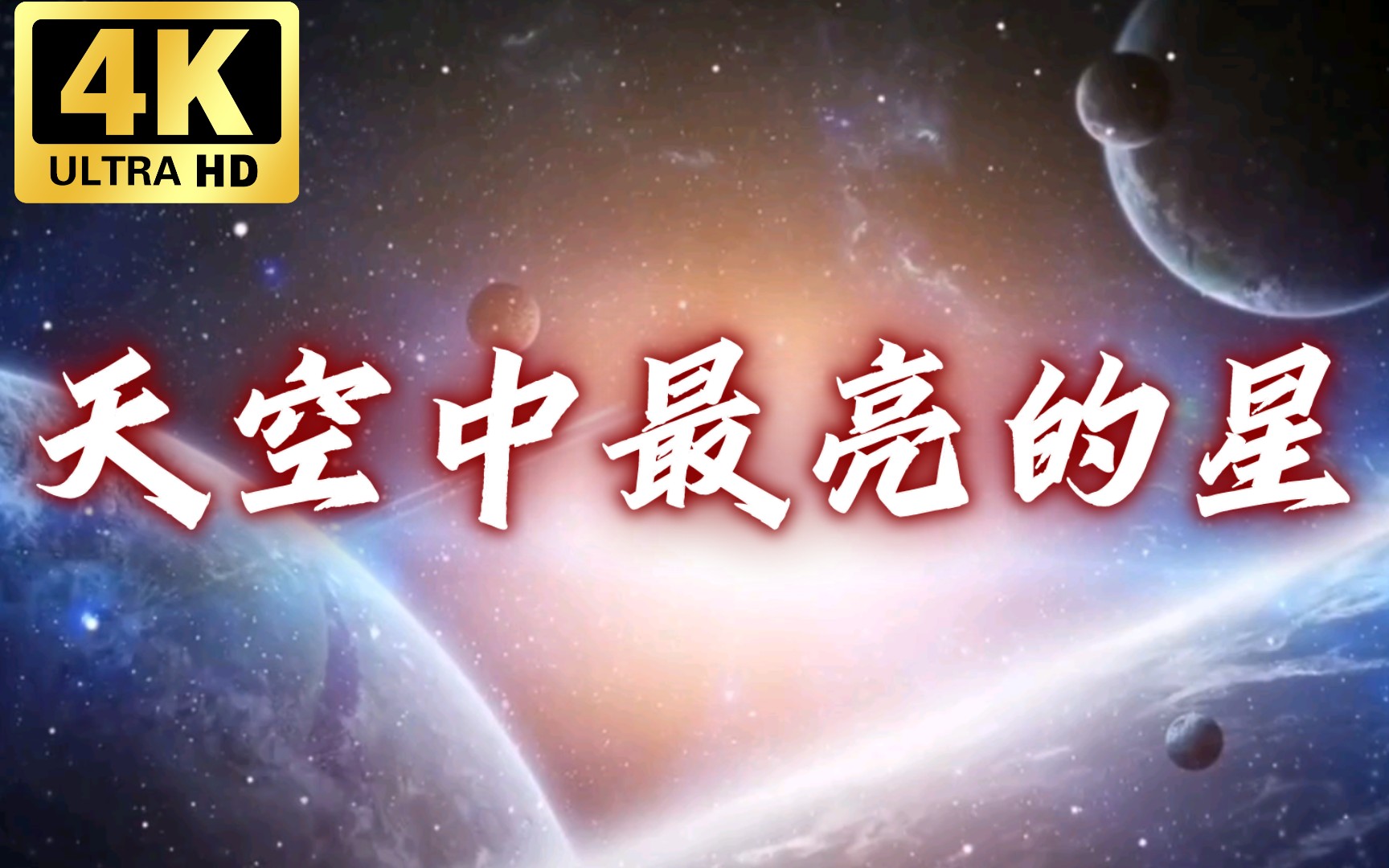 【小雷百科】58天空中最亮的星是哪一颗,你知道吗?哔哩哔哩bilibili