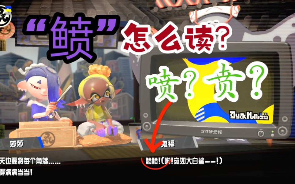 “鲼”字怎么读?  《斯普拉遁3》 Splatoon3哔哩哔哩bilibili喷射战士