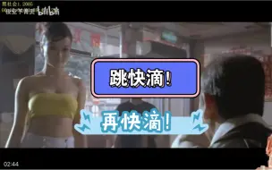 Download Video: 龙根是懂球的，跳快滴！【黑社会1粤语原声】