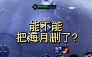 Download Video: 能不能把海月删了？