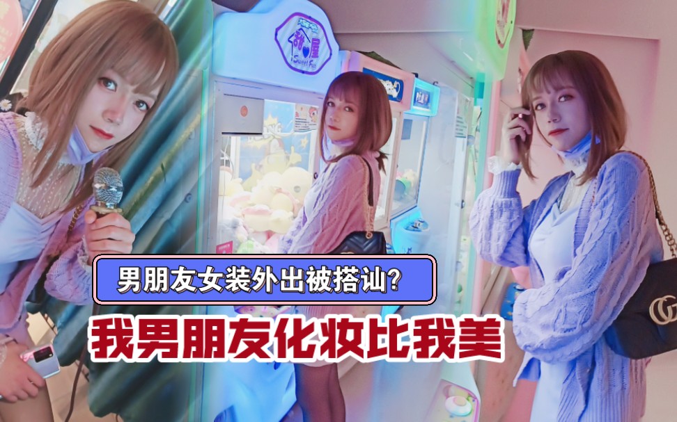 男朋友化妆女装比我美 穿裙子黑丝逛商场被搭讪了 vlog cd变装女装