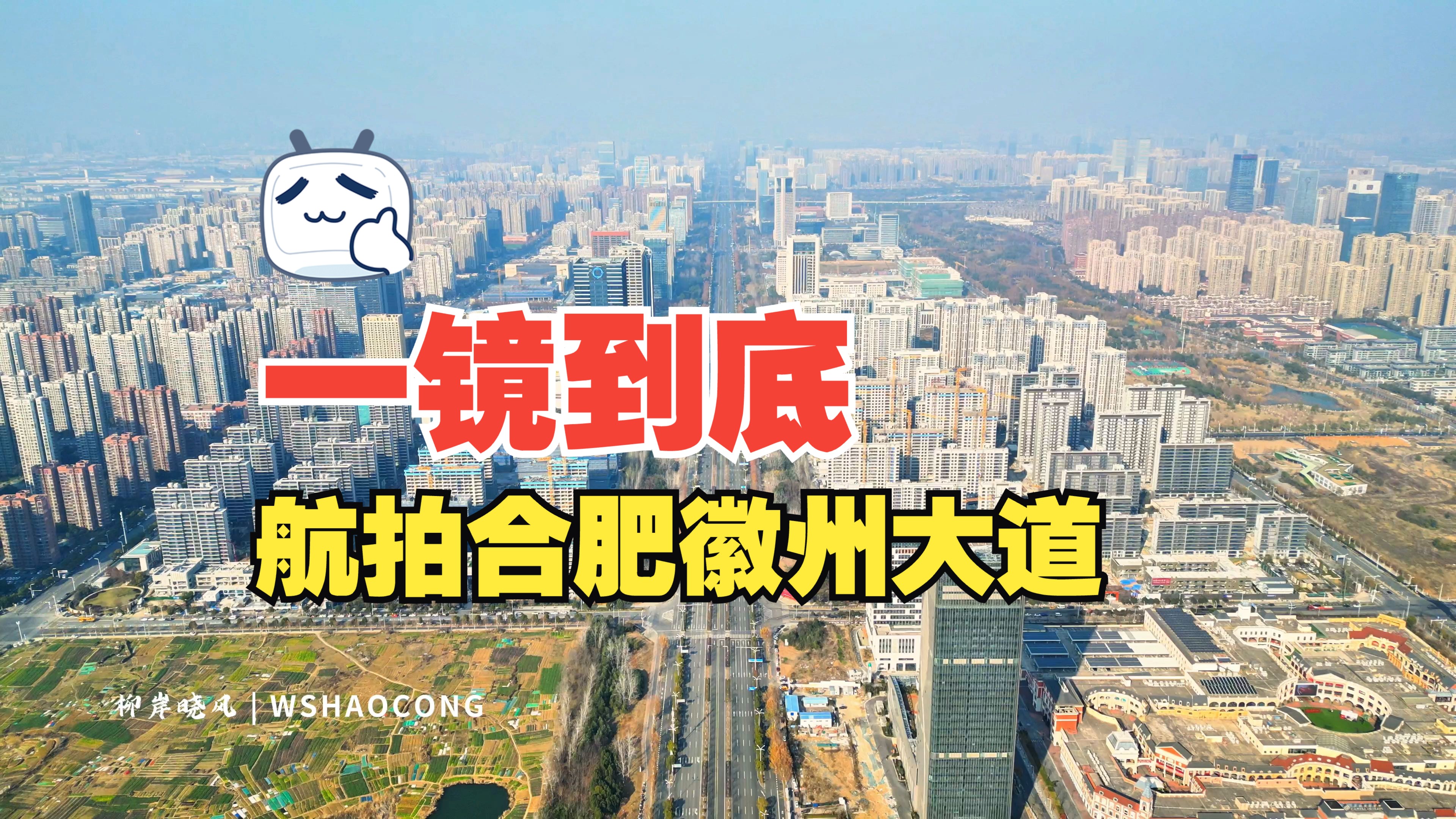 一镜到底瞰合肥——穿越徽州大道