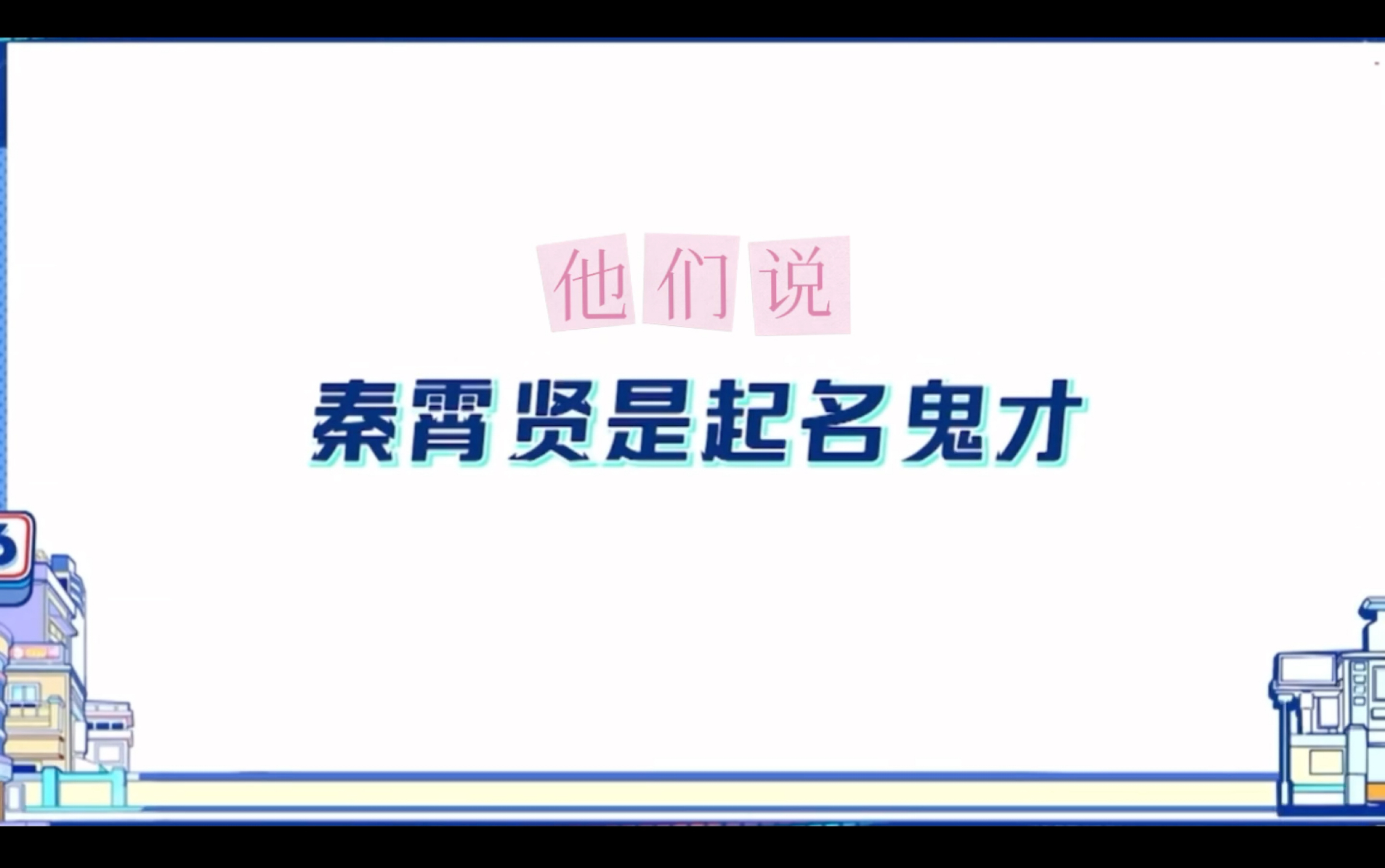 琴贤 老秦是起名鬼才 (搞笑第二弹)哔哩哔哩bilibili