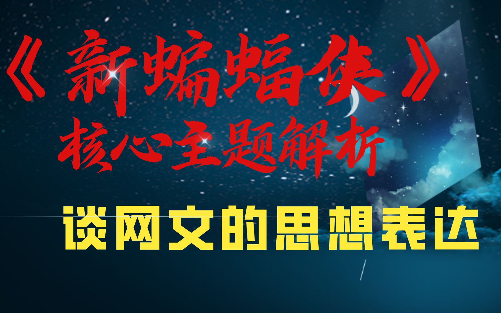 另类角度剖析《新蝙蝠侠》核心主题,顺带谈网文如何“文以载道”【宝剑网文教程】哔哩哔哩bilibili