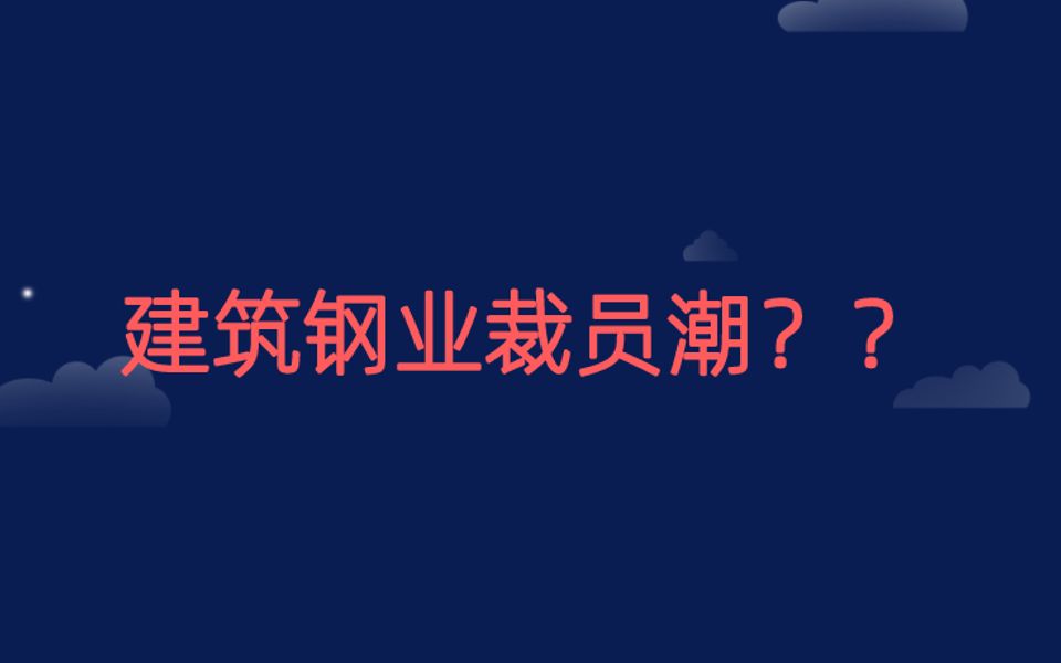 造价行业裁员潮 老师给你唠唠哔哩哔哩bilibili