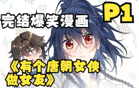 [图]完结爆笑漫画~纳尼~我的老婆是唐朝女侠《有个唐朝女侠做女友》结局超甜P1