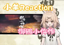 Descargar video: 【御赐小仵作Reaction30】秦栾昌王联合，韩绩你怎么也来插一脚？