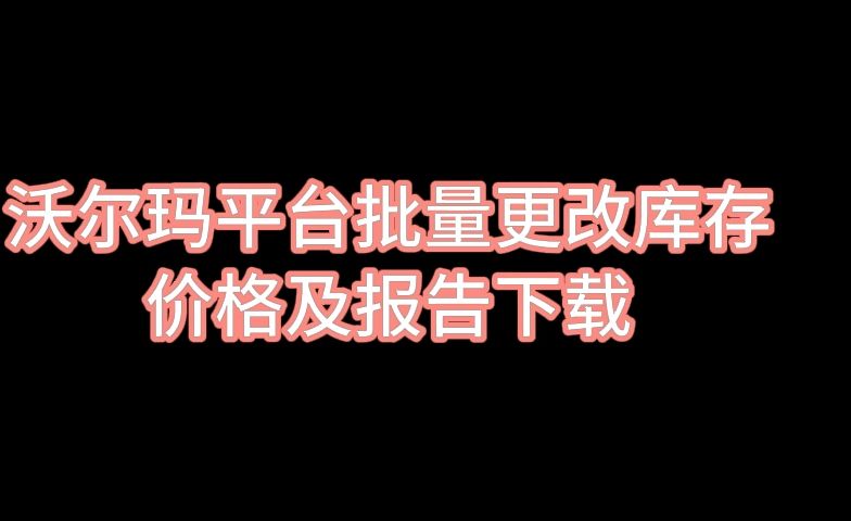 沃尔玛平台前期设置及ACES、库存价格调整哔哩哔哩bilibili