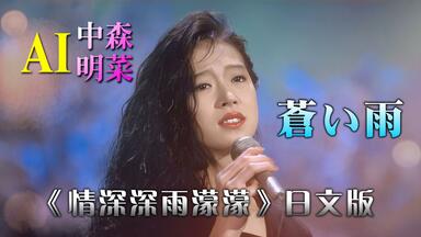 中森明菜】felicidad '97 AKINA NAKAMORI LIVE (中字)_哔哩哔哩_bilibili