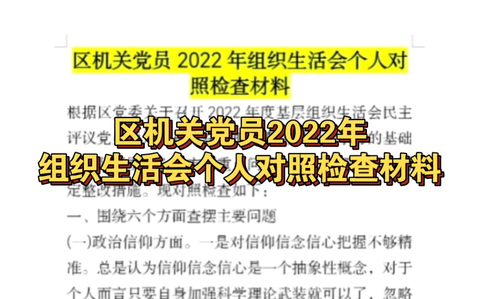 【熬夜整理】区机关d员2022年组织生活会个人对照检查材料哔哩哔哩bilibili