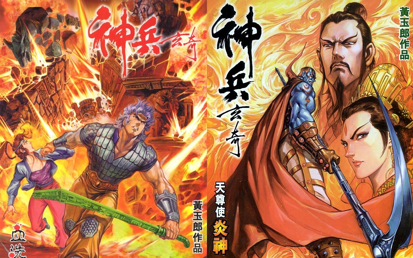 【清风说港漫】神兵玄奇第二期 森罗绝域,八宝山庄